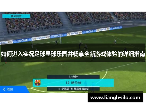 如何进入实况足球星球乐园并畅享全新游戏体验的详细指南