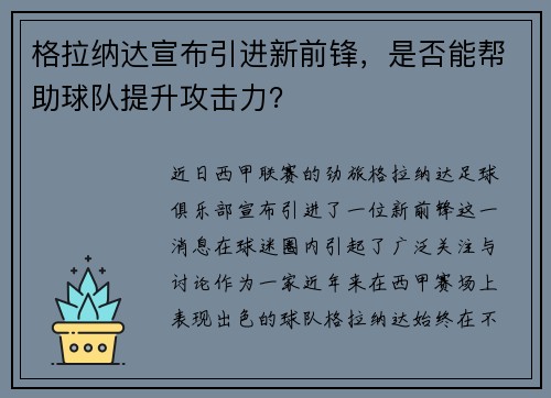 格拉纳达宣布引进新前锋，是否能帮助球队提升攻击力？