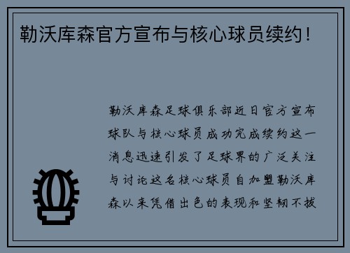 勒沃库森官方宣布与核心球员续约！