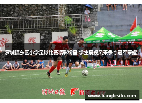 罗城镇东区小学足球比赛精彩纷呈 学生展现风采争夺冠军荣耀