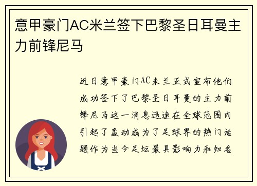 意甲豪门AC米兰签下巴黎圣日耳曼主力前锋尼马
