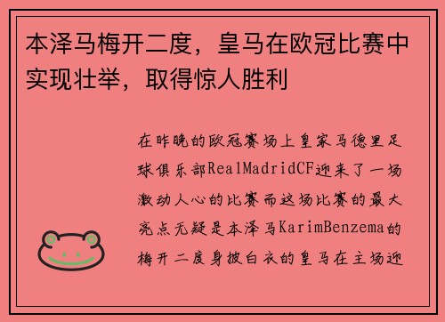 本泽马梅开二度，皇马在欧冠比赛中实现壮举，取得惊人胜利