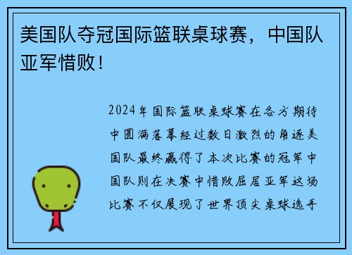 美国队夺冠国际篮联桌球赛，中国队亚军惜败！