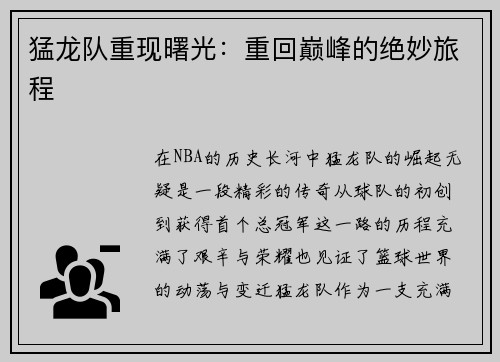 猛龙队重现曙光：重回巅峰的绝妙旅程