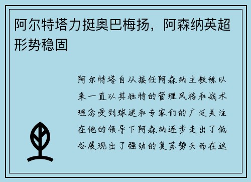 阿尔特塔力挺奥巴梅扬，阿森纳英超形势稳固