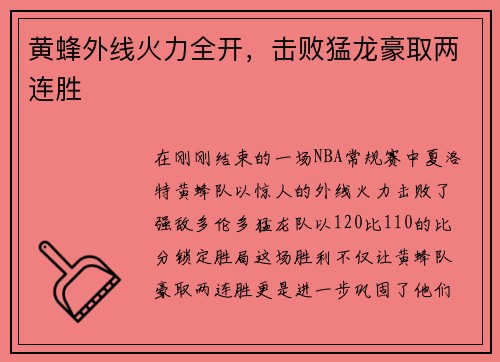 黄蜂外线火力全开，击败猛龙豪取两连胜
