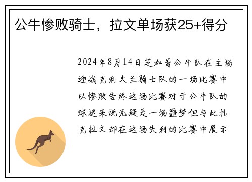 公牛惨败骑士，拉文单场获25+得分