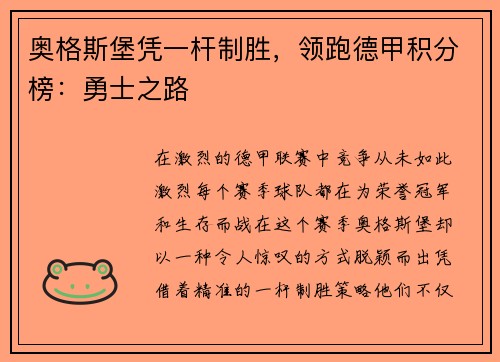 奥格斯堡凭一杆制胜，领跑德甲积分榜：勇士之路