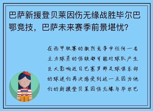 巴萨新援登贝莱因伤无缘战胜毕尔巴鄂竞技，巴萨未来赛季前景堪忧？