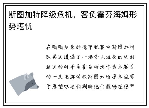 斯图加特降级危机，客负霍芬海姆形势堪忧