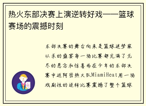 热火东部决赛上演逆转好戏——篮球赛场的震撼时刻