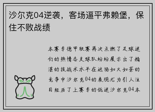 沙尔克04逆袭，客场逼平弗赖堡，保住不败战绩