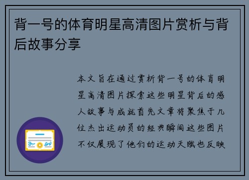 背一号的体育明星高清图片赏析与背后故事分享