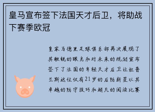 皇马宣布签下法国天才后卫，将助战下赛季欧冠