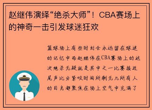 赵继伟演绎“绝杀大师”！CBA赛场上的神奇一击引发球迷狂欢