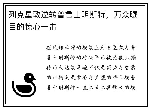 列克星敦逆转普鲁士明斯特，万众瞩目的惊心一击