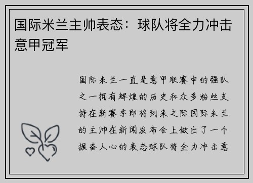 国际米兰主帅表态：球队将全力冲击意甲冠军