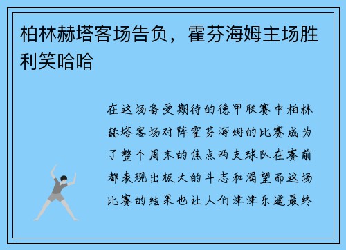 柏林赫塔客场告负，霍芬海姆主场胜利笑哈哈