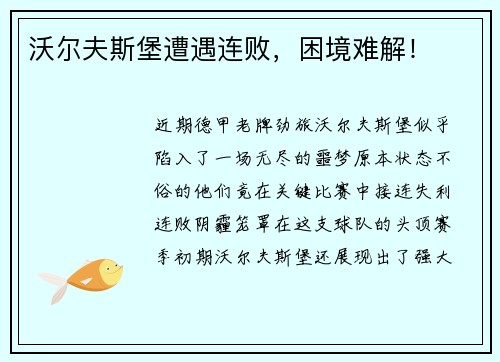 沃尔夫斯堡遭遇连败，困境难解！