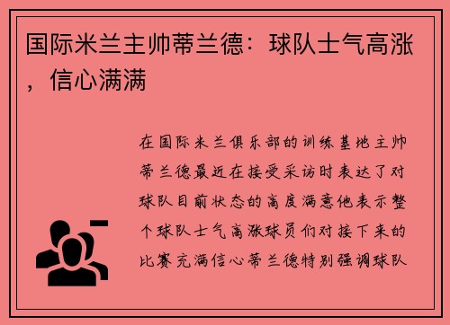 国际米兰主帅蒂兰德：球队士气高涨，信心满满