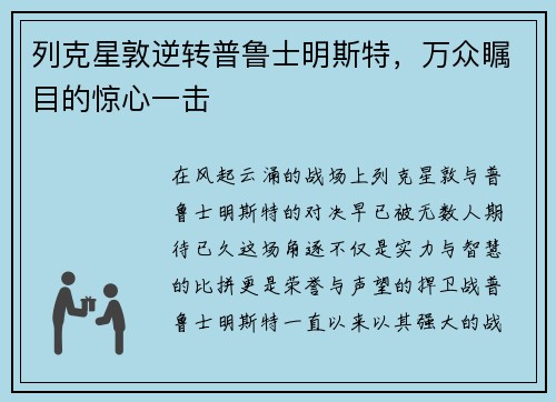 列克星敦逆转普鲁士明斯特，万众瞩目的惊心一击