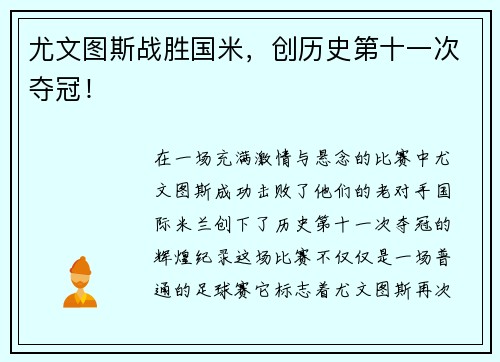 尤文图斯战胜国米，创历史第十一次夺冠！