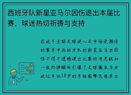 西班牙队新星亚马尔因伤退出本届比赛，球迷热切祈祷与支持